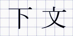 下文