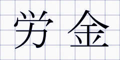 労金