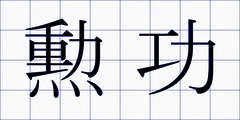 勲功