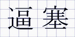 逼塞