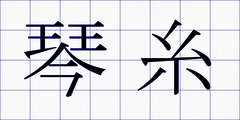 琴糸