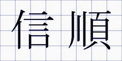 信順