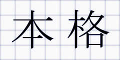 本格