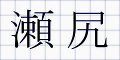 瀬尻