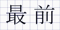 最前