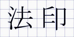 法印