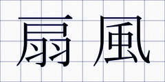 扇風