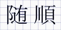 随順