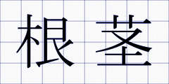 根茎