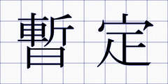 暫定
