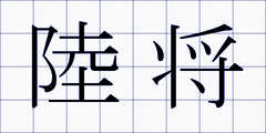 陸将