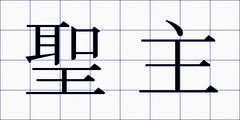 聖主