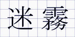 迷霧