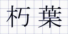 朽葉