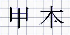 甲本
