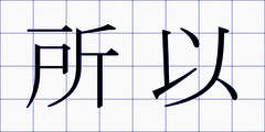 所以