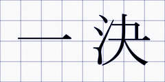 一決
