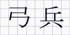 弓兵