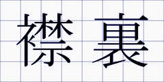 襟裏