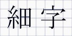 細字