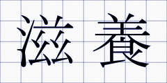 滋養