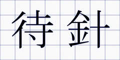 待針