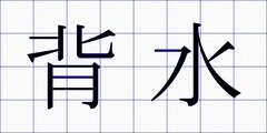 背水