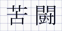 苦闘