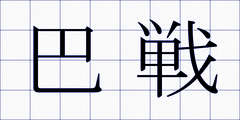 巴戦