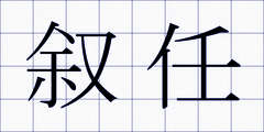 叙任