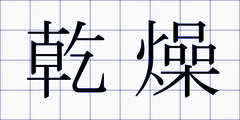 乾燥