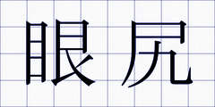 眼尻
