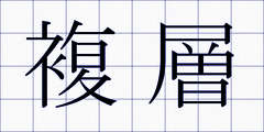 複層