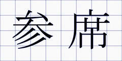 参席