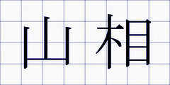 山相