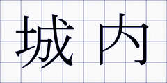 城内