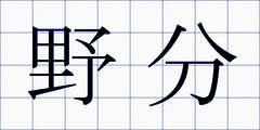 野分