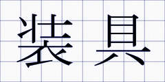 装具