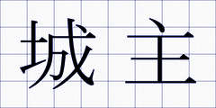 城主