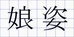 娘姿