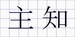 主知