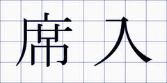 席入
