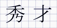 秀才