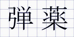弾薬