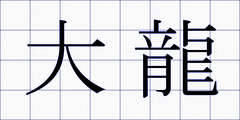 大龍
