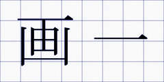 画一