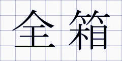 全箱