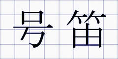 号笛
