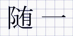 随一