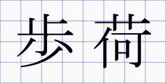 歩荷